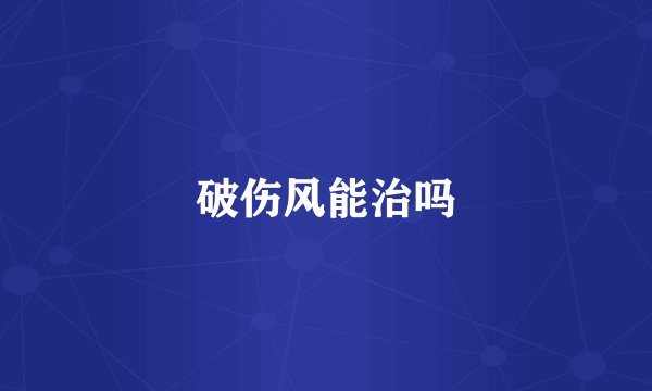 破伤风能治吗