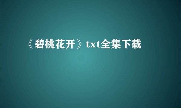 《碧桃花开》txt全集下载