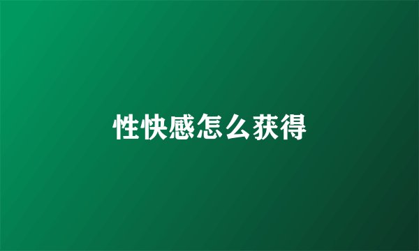 性快感怎么获得