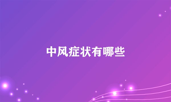 中风症状有哪些