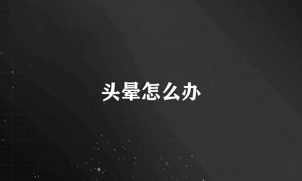 头晕怎么办
