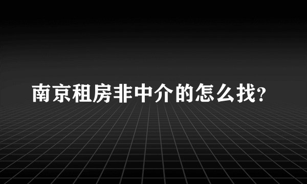 南京租房非中介的怎么找？