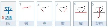 乎字的拼音组词