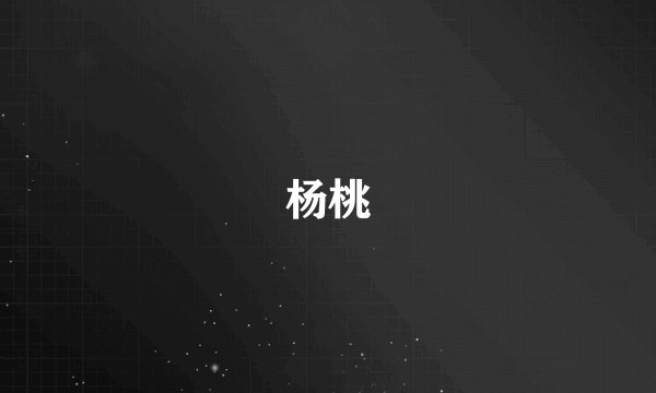 杨桃