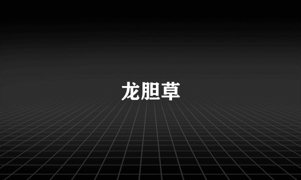 龙胆草