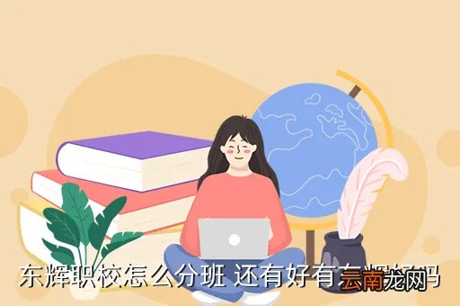 东辉职校吧,能告诉我上海东辉职校和振华职校哪个职校好啊 谢谢