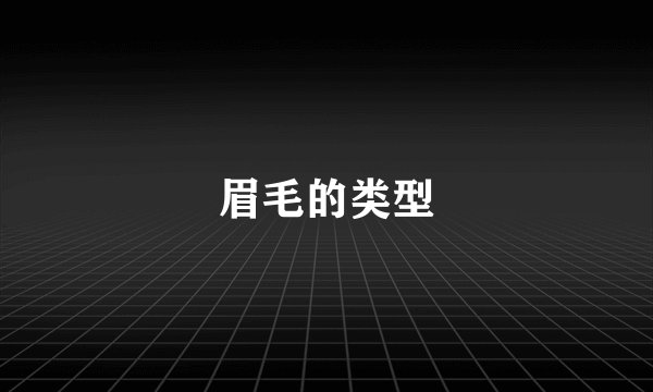 眉毛的类型