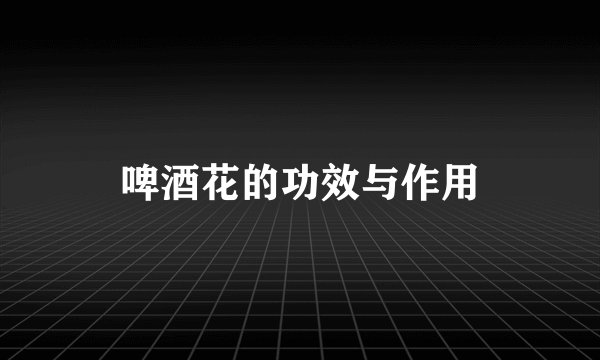 啤酒花的功效与作用