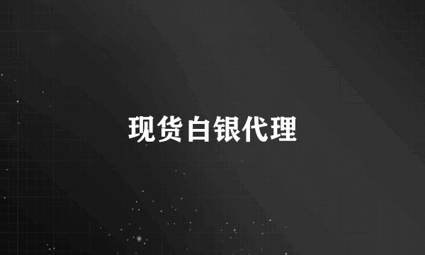 现货白银代理