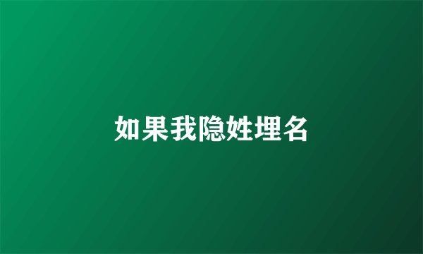 如果我隐姓埋名