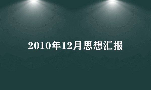 2010年12月思想汇报
