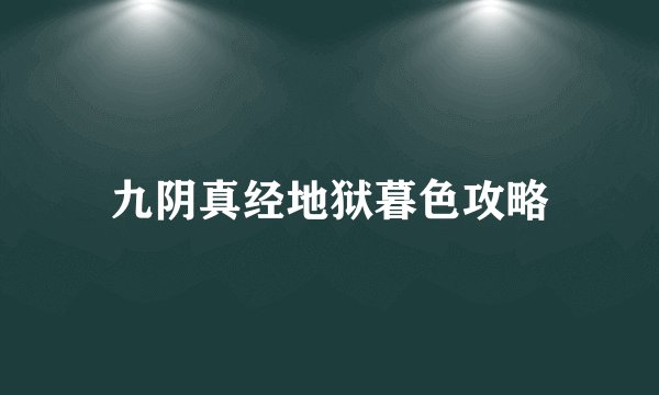 九阴真经地狱暮色攻略