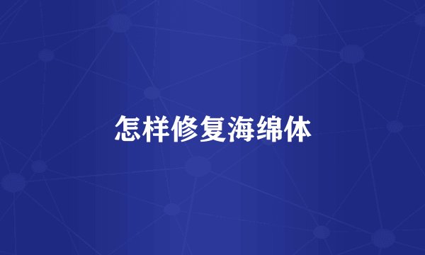 怎样修复海绵体