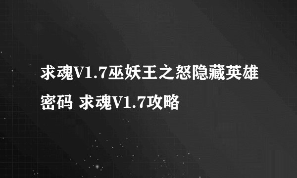 求魂V1.7巫妖王之怒隐藏英雄密码 求魂V1.7攻略
