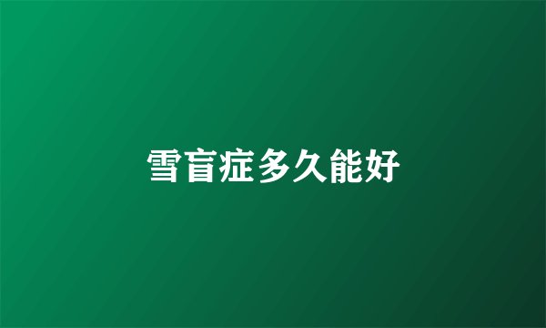 雪盲症多久能好