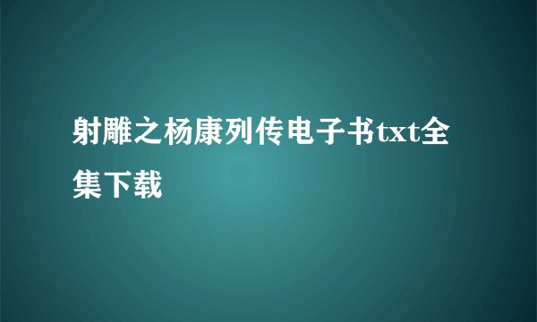 射雕之杨康列传电子书txt全集下载