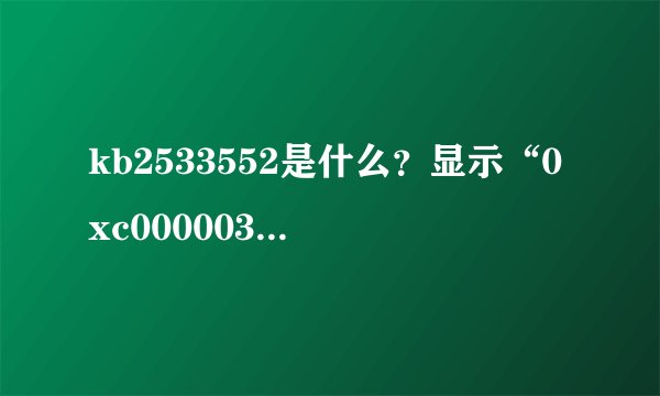 kb2533552是什么？显示“0xc0000034”错误消息怎么办？_飞外
