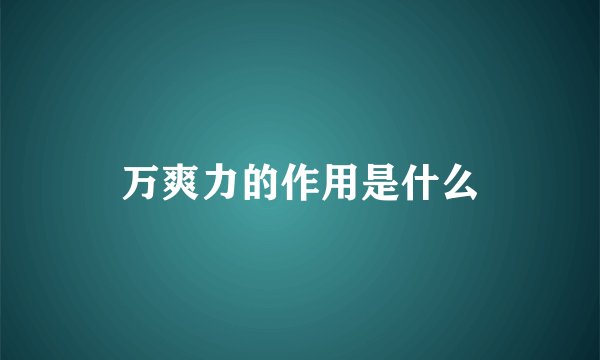 万爽力的作用是什么