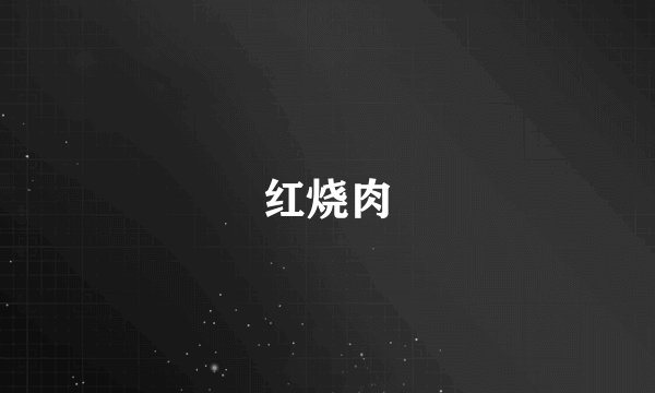 红烧肉