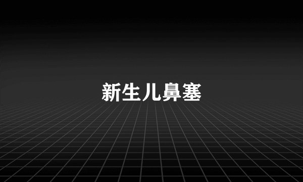 新生儿鼻塞