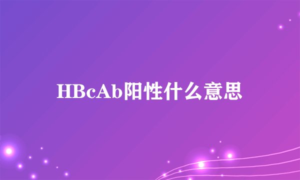 HBcAb阳性什么意思