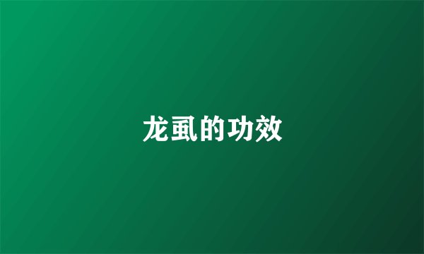 龙虱的功效