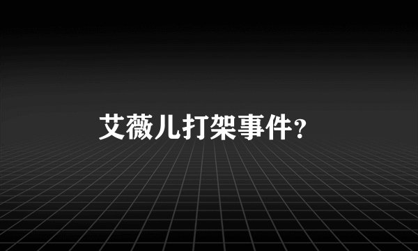 艾薇儿打架事件？