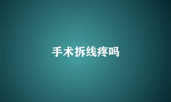 手术拆线疼吗