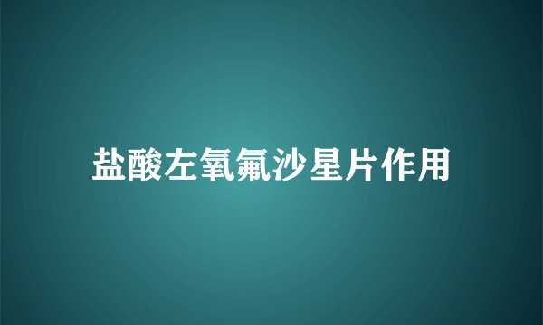 盐酸左氧氟沙星片作用