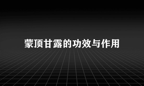 蒙顶甘露的功效与作用