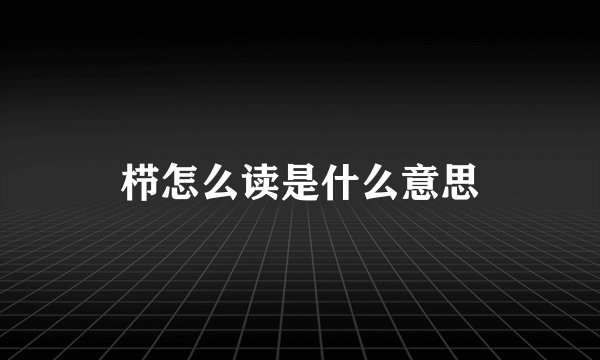 栉怎么读是什么意思