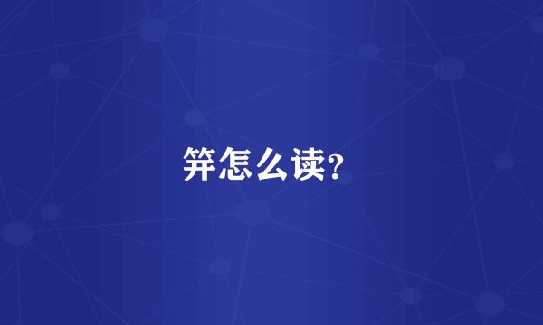 笄怎么读？