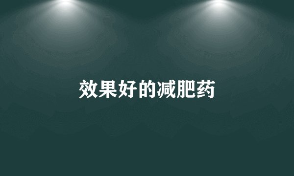 效果好的减肥药