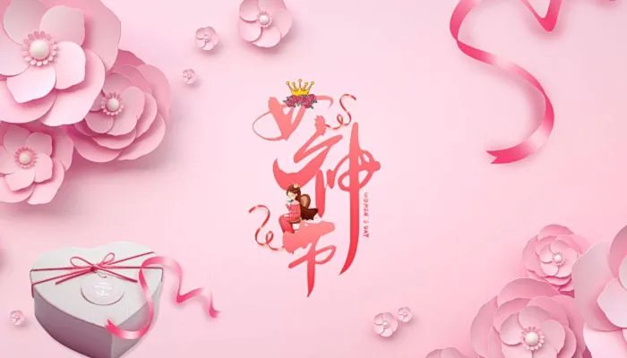 女神节动态图片高清图片 38女神节我们独宠你图片