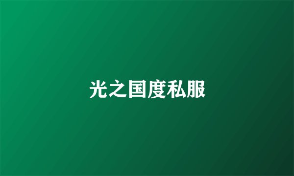 光之国度私服