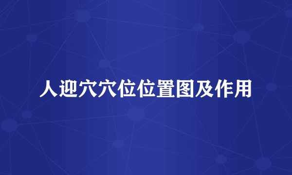 人迎穴穴位位置图及作用