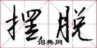 摆脱