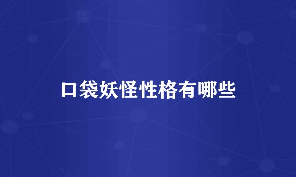 口袋妖怪性格有哪些