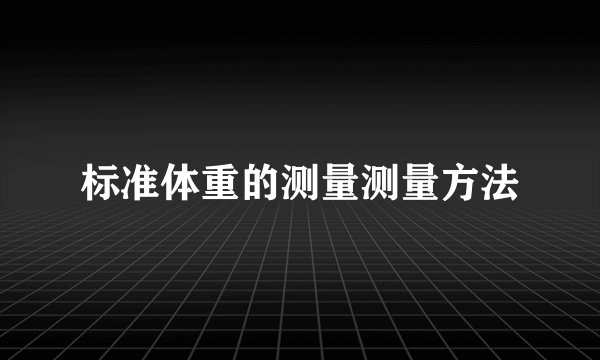 标准体重的测量测量方法