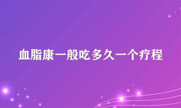 血脂康一般吃多久一个疗程