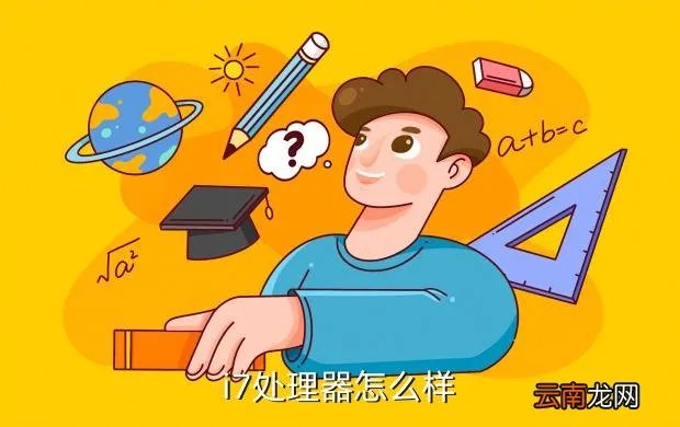 i7处理器好吗,i7处理器的处理器好吗