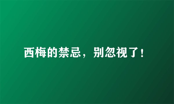 西梅的禁忌，别忽视了！