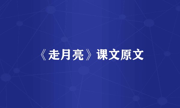 《走月亮》课文原文
