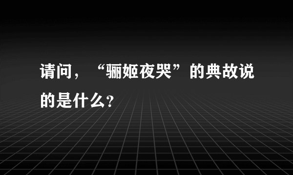 请问，“骊姬夜哭”的典故说的是什么？