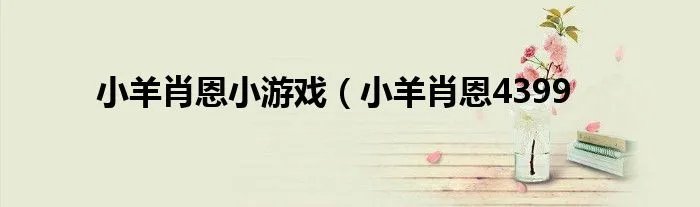 小羊肖恩小游戏（小羊肖恩4399
