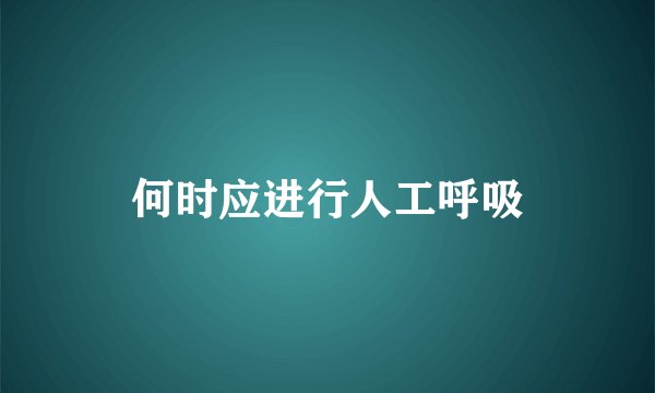 何时应进行人工呼吸