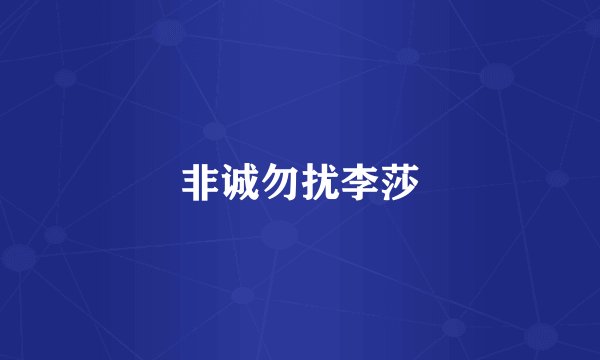 非诚勿扰李莎