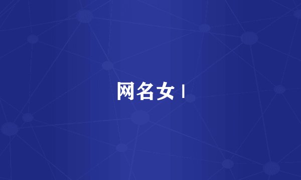 网名女 |