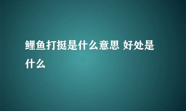 鲤鱼打挺是什么意思 好处是什么