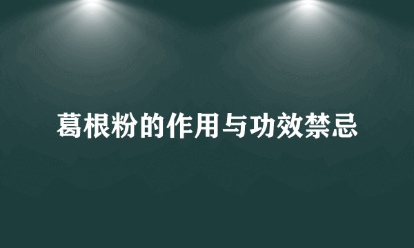葛根粉的作用与功效禁忌